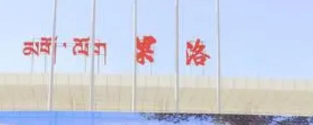 大邑县到果洛州物流专线特快直达-专线专业运输